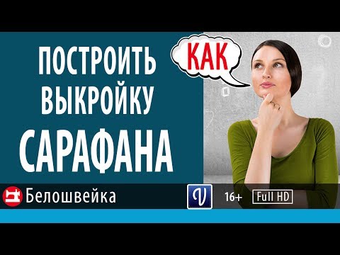Видео: Как построить выкройку детского сарафана. Школа шитья Белошвейка.