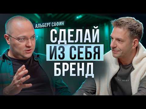 Видео: Почему Ваш Личный Бренд НЕ РАБОТАЕТ? Альберт Сафин: влияние на аудиторию, критика и контроль страхов