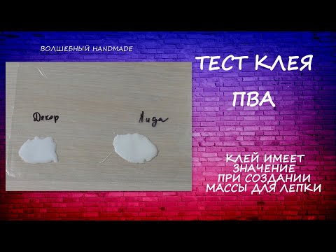 Видео: Тест Клея Пва/клей имеет значение при создании массы для лепки/болталка о новой массе для лепки