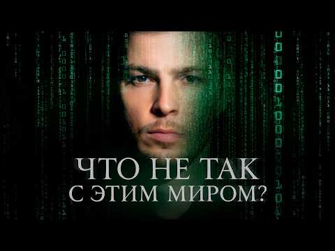 Видео: 20 минут, которые ПЕРЕВЕРНУТ Ваше представление о РЕАЛЬНОСТИ!