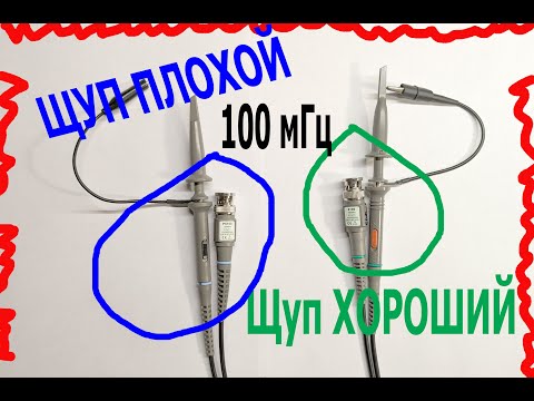 Видео: Как отличить плохой 100 мГц щуп для осциллографа от хорошего.