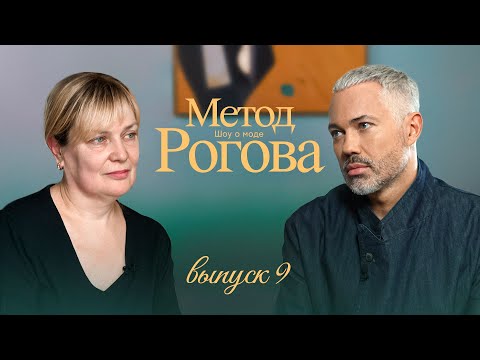 Видео: Метод Рогова | Сезон 1 | Выпуск 9