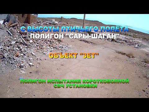 Видео: С высоты птичьего полёта. Полигон "Сары-Шаган". Объект "Зет". Полигон испытания коротковолновой СВЧ