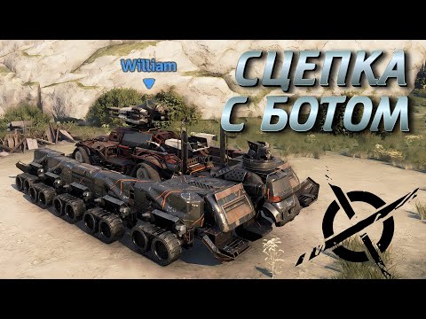 Видео: Сцепка с ботом || Crossout
