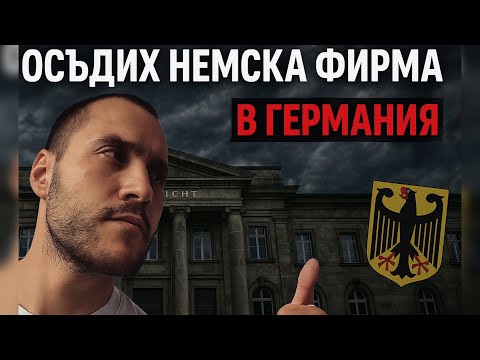 Видео: Как осъдих немска фирма в Германия | Истинска съдебна битка ⚖️🇩🇪