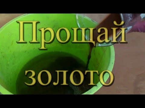 Видео: Ошибки извлечения золота из магнетита!