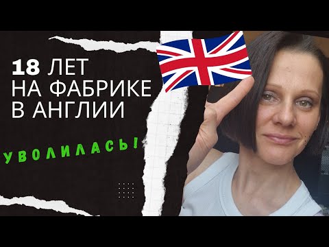 Видео: £26,000 за 8 месяцев работы в Англии 🇬🇧УВОЛИЛАСЬ!