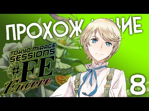 Видео: НОВЕНЬКАЯ В КОМАНДЕ 🔥 TOKYO MIRAGE SESSIONS #FE ENCORE #8