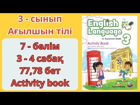 Видео: 3 - сынып / ағылшын тілі / 3 - 4 сабақ / 77 - 78 бет / 7 - бөлім / English language / Activity  book