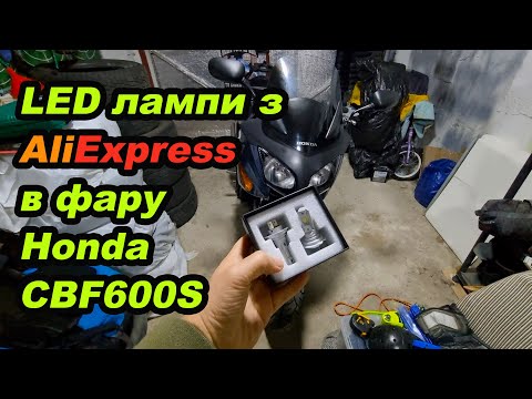 Видео: LED Лампи з AliExpress | Заміна ламп у фарі Honda CBF600S #мійпершиймот