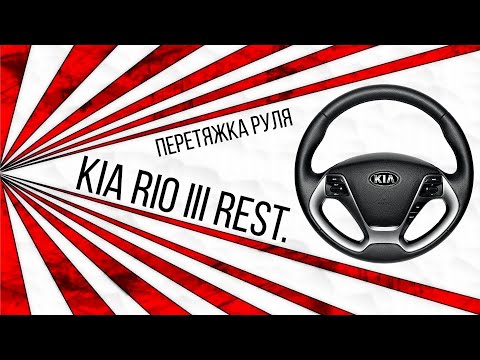 Видео: Перетяжка руля с подогревом Kia Rio III Rest.