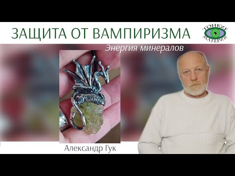 Видео: 💎 Защита от вампиризма. Энергия камней. Александр Гук