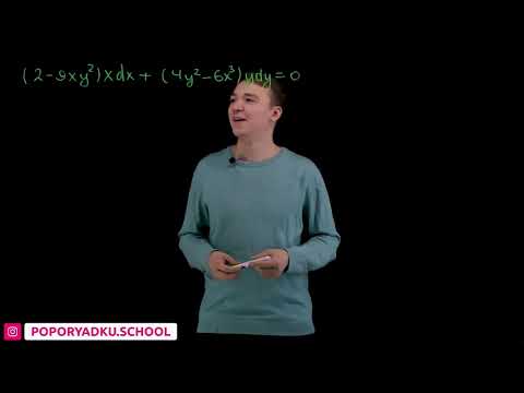 Видео: Дифференциальные уравнения в полных дифференциалах| poporyadku.school