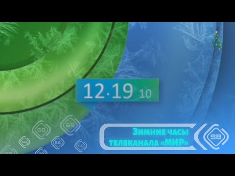 Видео: ❄️ Зимние часы телеканала «МИР» (06.12.2024 - Настоящие время)