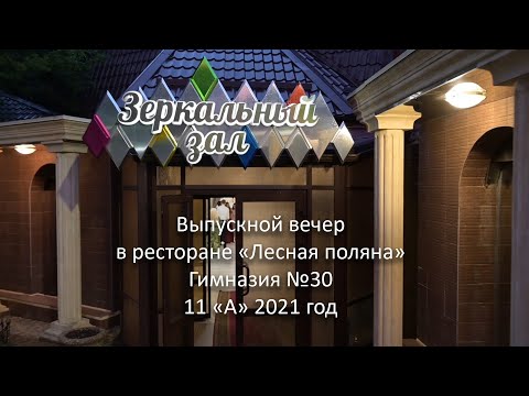 Видео: Выпускной вечер в ресторане. Гимназия №30. 11"а". Город Ставрополь. 2021 год