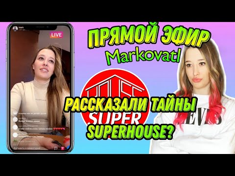 Видео: Markovatl прямой эфир в TikTok отвечает на вопросы || Наташа встречается с Хабибом? Тренды ТТ