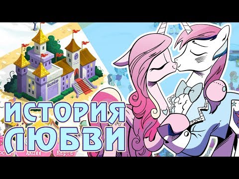 Видео: История любви Кейденс и Шайнинг Армора в игре Май Литл Пони (My Little Pony)