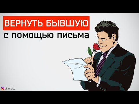 Видео: Как вернуть общение с бывшей девушкой 💌
