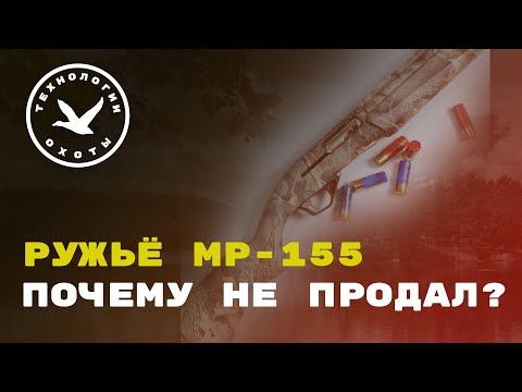Видео: МР 155 ПОЧЕМУ НЕ ПРОДАЛ?