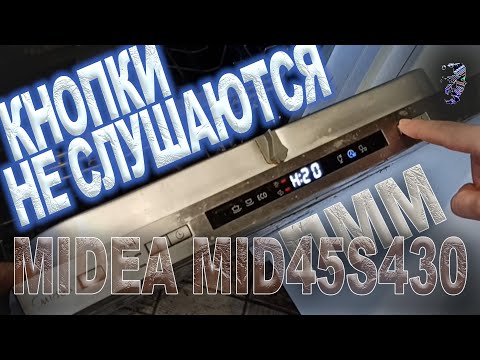 Видео: Ремонт посудомоечной машины Midea MID45S430 | Не работают кнопки