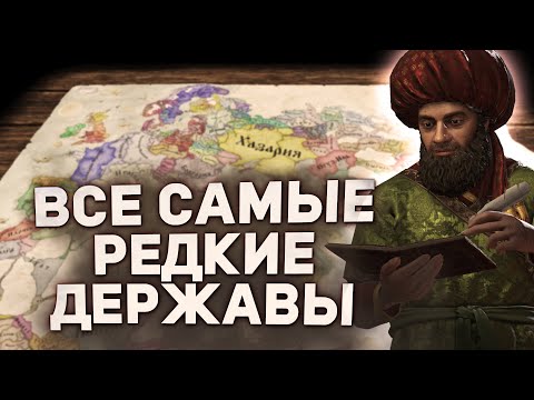 Видео: ВСЕ РЕДКИЕ ФОРМИРУЕМЫЕ ДЕРЖАВЫ в Crusader Kings 3