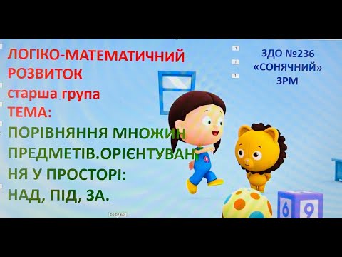 Видео: Логіко-математичний розвиток "Порівняння множин предметів .Орієнтування у просторі: над, під, за."