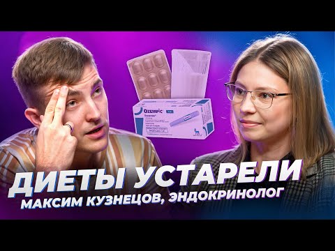 Видео: Тебе нужно всего ОДНО ЛЕКАРСТВО, чтобы похудеть 🎙 Максим Кузнецов, эндокринолог