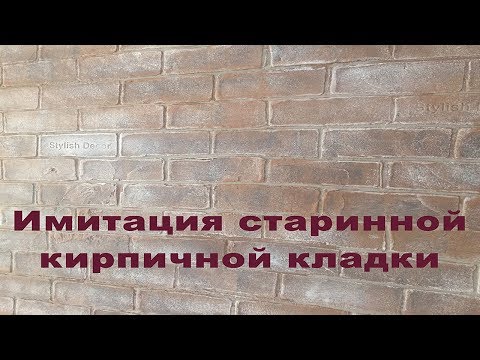 Видео: Имитация старинного КИРПИЧА без обклеивания и прорезания!!Материал - Шпатлевка!!