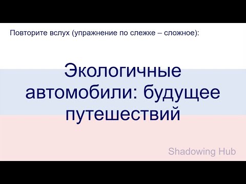 Видео: Русский - сложный - Экологичные автомобили: будущее путешествий