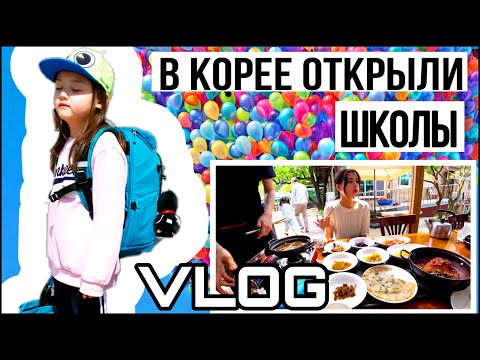 Видео: Первый день в школе и диетическая корейская трапеза;) /KOREA VLOG/