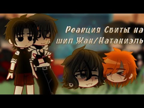 Видео: Реакция Свиты на шип Жан/Натаниэль|Жан/Натаниэль|Кевин|Рико|Натаниэль|Жан|Вороны|#gacha|Часть1/?|