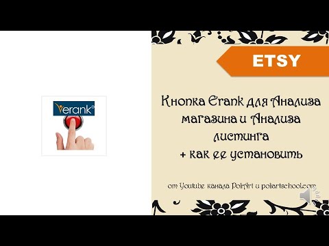 Видео: Кнопка Erank для Анализа магазина и Анализа листинга + как Кнопку Erank установить