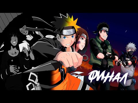 Видео: НАРУТО С РОДИТЕЛЯМИ НО БЕЗ ЧАКРЫ l АЛЬТЕРНАТИВНЫЙ СЮЖЕТ НАРУТО l ФИНАЛ