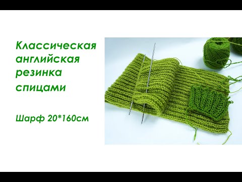Видео: Экспресс урок: АНГЛИЙСКАЯ РЕЗИНКА классическим способом с накидом. Вязание спицами. Вязанный шарф