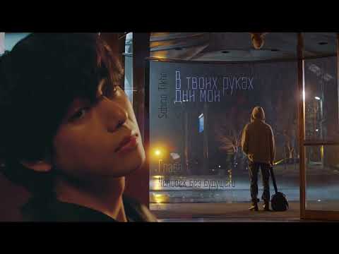 Видео: [Озвучка by SZ] Озвучка фанфика по BTS - В твоих руках дни мои_Sabina Tikho_ 1_ПРОМО