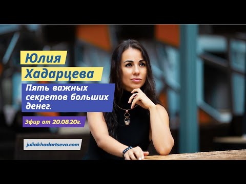 Видео: Эфир от 20.08.2020г. "Пять важных секретов больших денег"