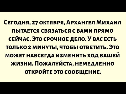 Видео: Сегодня, 27 октября, Архангел Михаил пытается связаться с вами прямо сейчас. Это срочное дело...