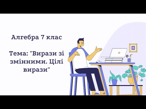 Видео: Вступ до алгебри: Вирази зі змінними. Цілі вирази. Алгебра 7 клас