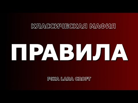Видео: Правила игры "Классическая мафия" (клуб "Большая Игра", Днепр)