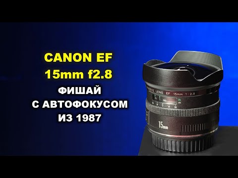 Видео: Canon EF 15mm f2.8:  автофокусный фишай 1987 года
