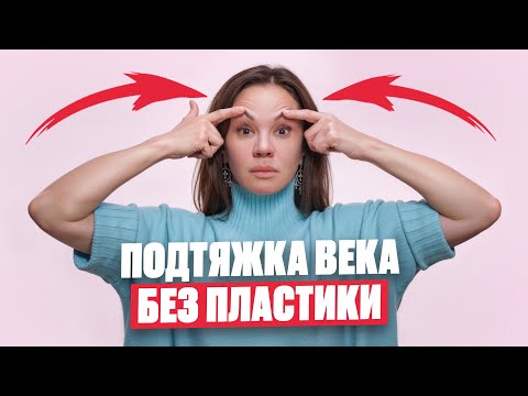 Видео: Честно про НАВИСШЕЕ ВЕКО! Как подтянуть верхние веки массажем и открыть глаза. Приёмы не работают?