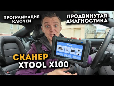 Видео: Это сэкономит мне тысячи долларов: автосканер XTOOL X100