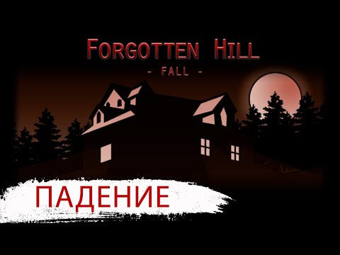Видео: Forgotten Hill: Fall ➧ Падение