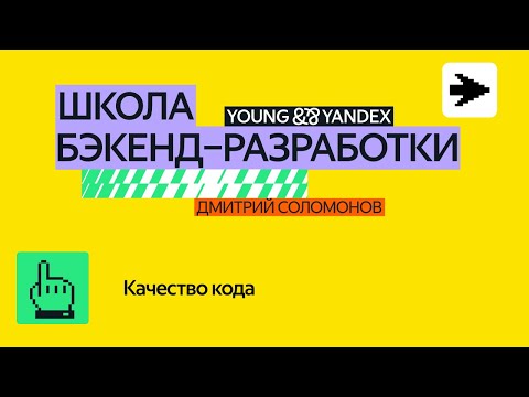 Видео: Качество кода – ШБР 2024