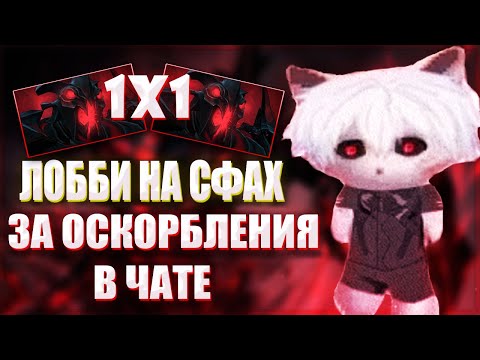 Видео: ZXCURCED ИГРАЕТ 1X1 НА СФАХ ПРОТИВ ВРАЖЕСКОЙ ТЕМПЛАРКИ ЗА ОСКОРБЛЕНИЯ В ЧАТЕ| НАРЕЗКА Zxcursed Rofls