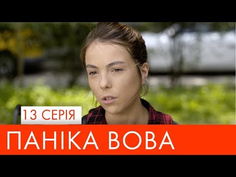 Видео: Паніка Вова | 13 серія | НЛО TV