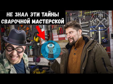 Видео: Невероятные ТАЙНЫ СВАРКИ, которые искал шпион!