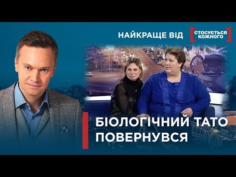 Видео: ЛЕГКОВАЖНИЙ БАТЬКО ХОЧЕ ПОВЕРНУТИ РОДИНУ | Найкраще від Стосується кожного