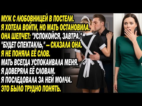 Видео: 💏🛏️Увидела мужа с горничной в спальне. Мама оттащила и шепнула «Завтра будет забавный спектакль..😏