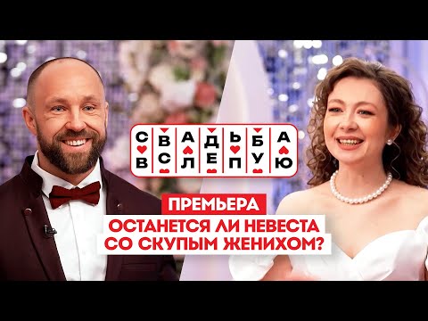 Видео: Свадьба вслепую. Премьера // Останется ли невеста со скупым женихом?